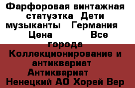 Фарфоровая винтажная статуэтка “Дети-музыканты“ (Германия). › Цена ­ 3 500 - Все города Коллекционирование и антиквариат » Антиквариат   . Ненецкий АО,Хорей-Вер п.